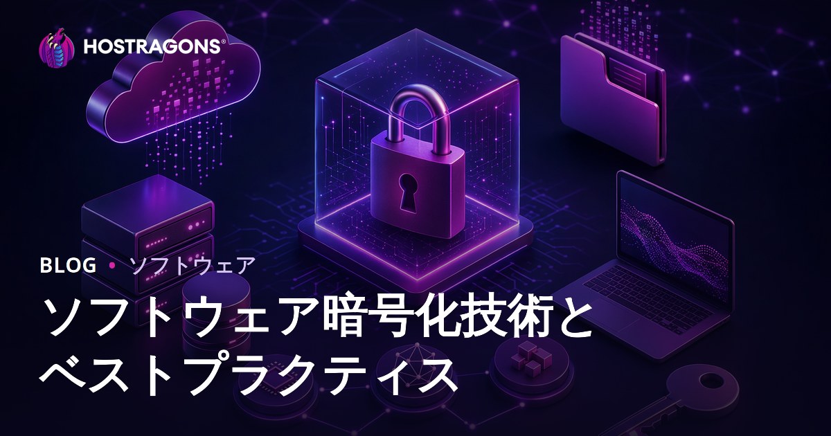 ソフトウェア暗号化技術とベストプラクティス