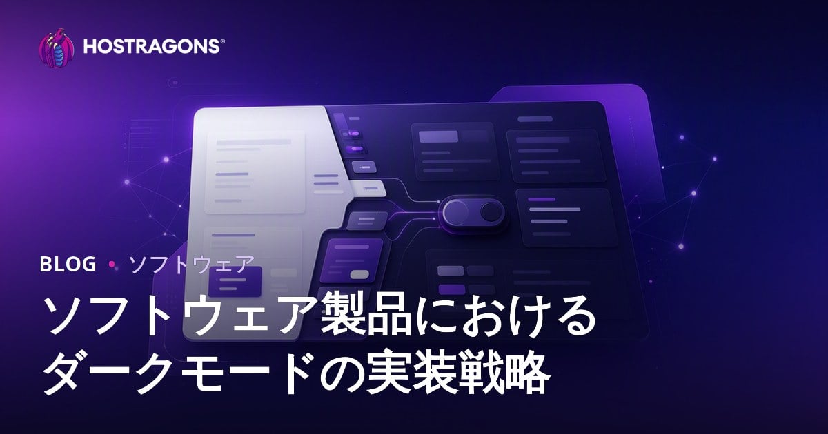 ソフトウェア製品におけるダークモードの実装戦略