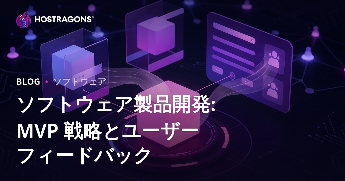 ソフトウェア製品開発: MVP 戦略とユーザー フィードバック