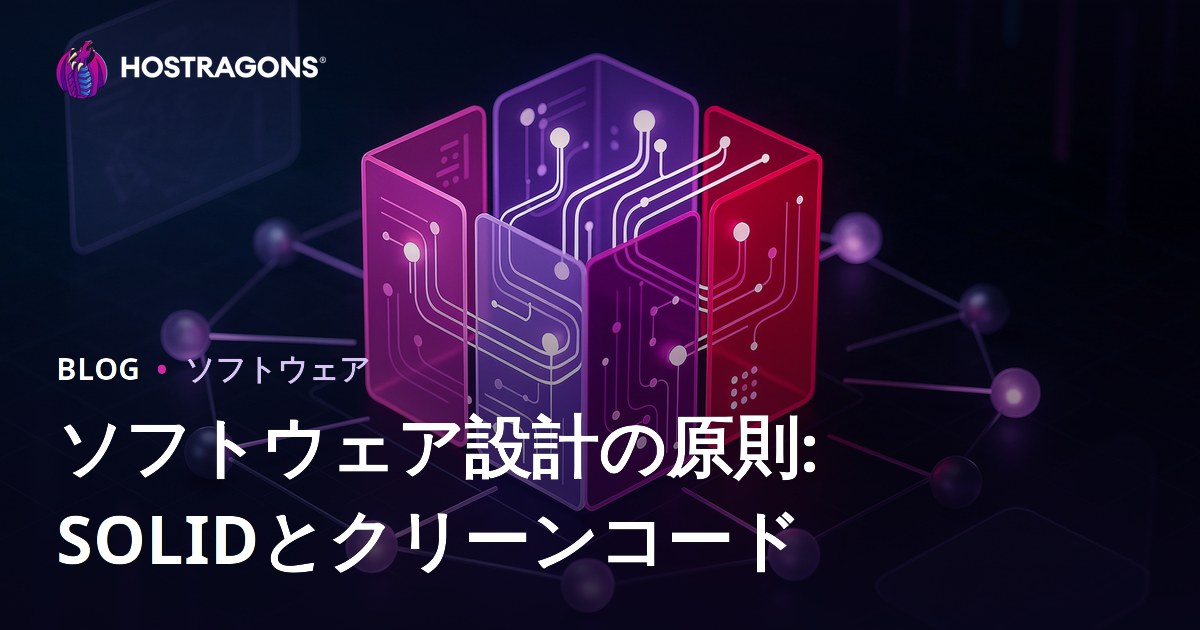 ソフトウェア設計の原則: SOLIDとクリーンコード
