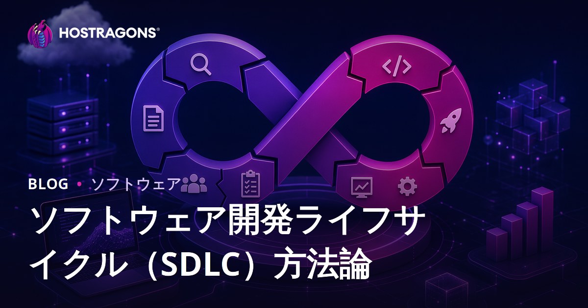 ソフトウェア開発ライフサイクル（SDLC）方法論