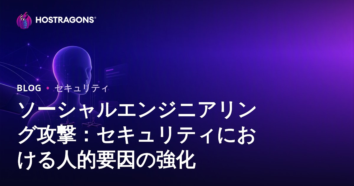 ソーシャルエンジニアリング攻撃：セキュリティにおける人的要因の強化