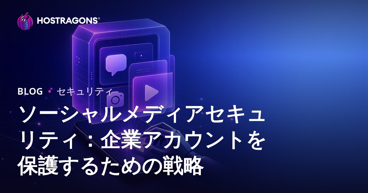 ソーシャルメディアセキュリティ：企業アカウントを保護するための戦略