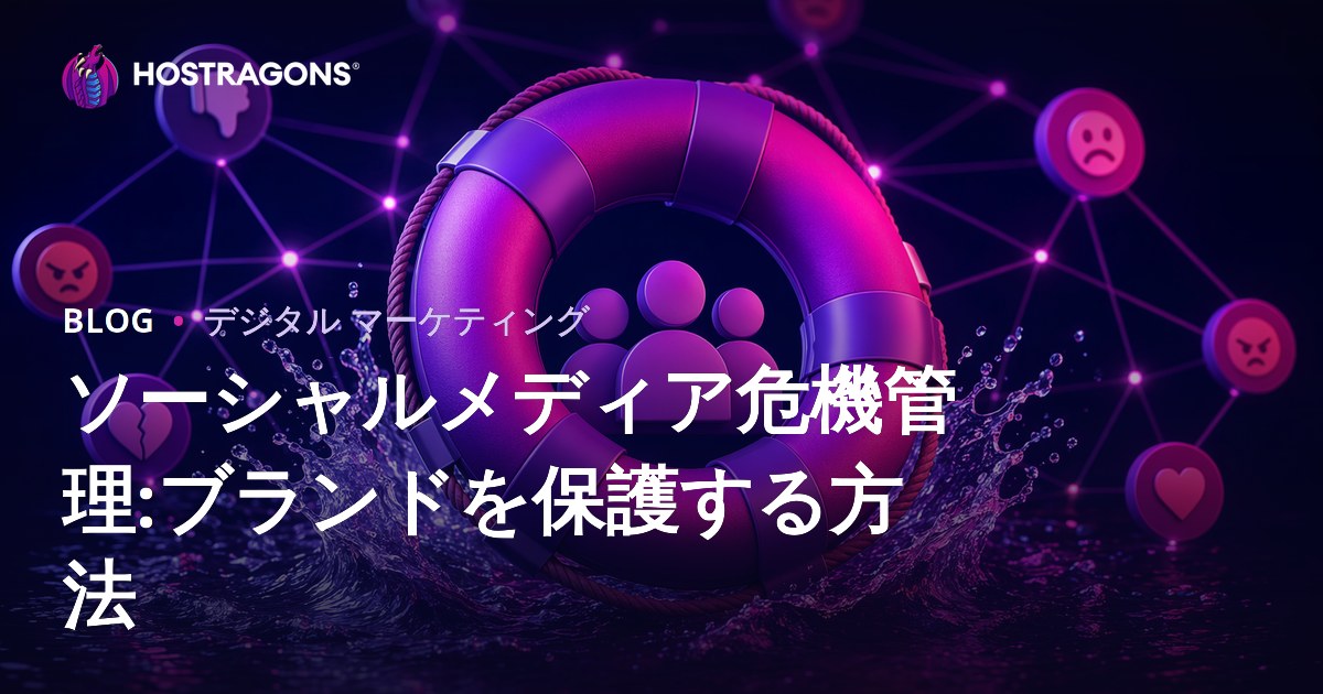 ソーシャルメディア危機管理:ブランドを保護する方法