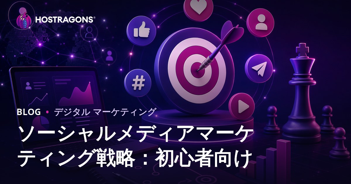 ソーシャルメディアマーケティング戦略：初心者向け