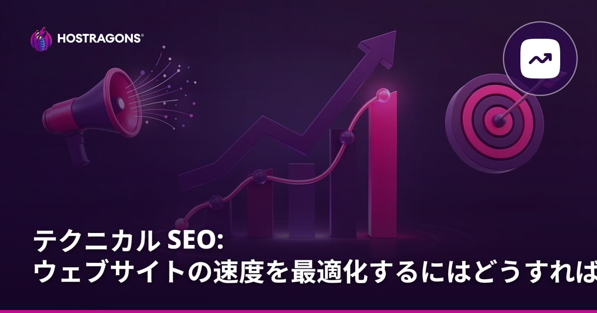 テクニカル SEO: ウェブサイトの速度を最適化するにはどうすればよいでしょうか?
