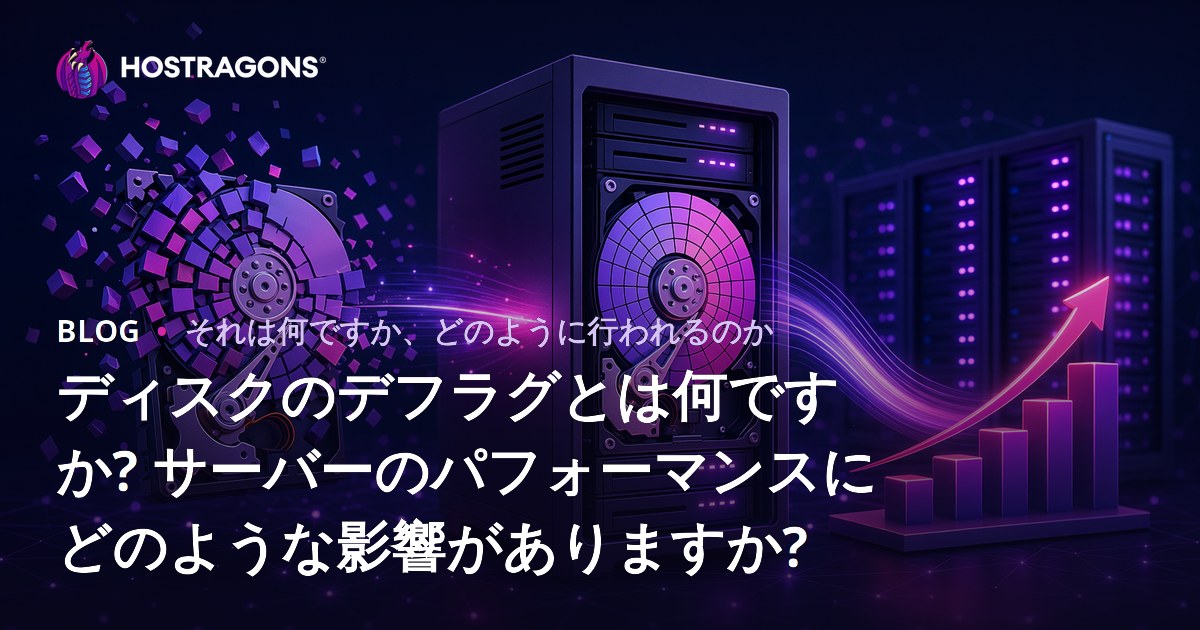 ディスクのデフラグとは何ですか? サーバーのパフォーマンスにどのような影響がありますか?