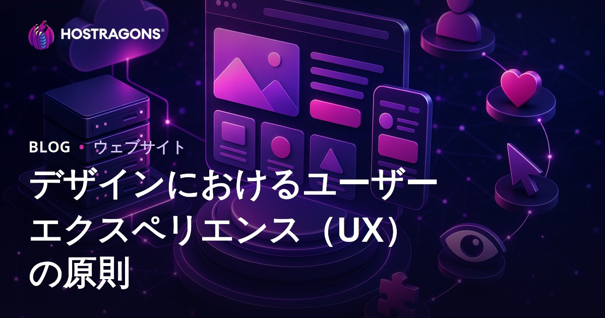 デザインにおけるユーザーエクスペリエンス（UX）の原則