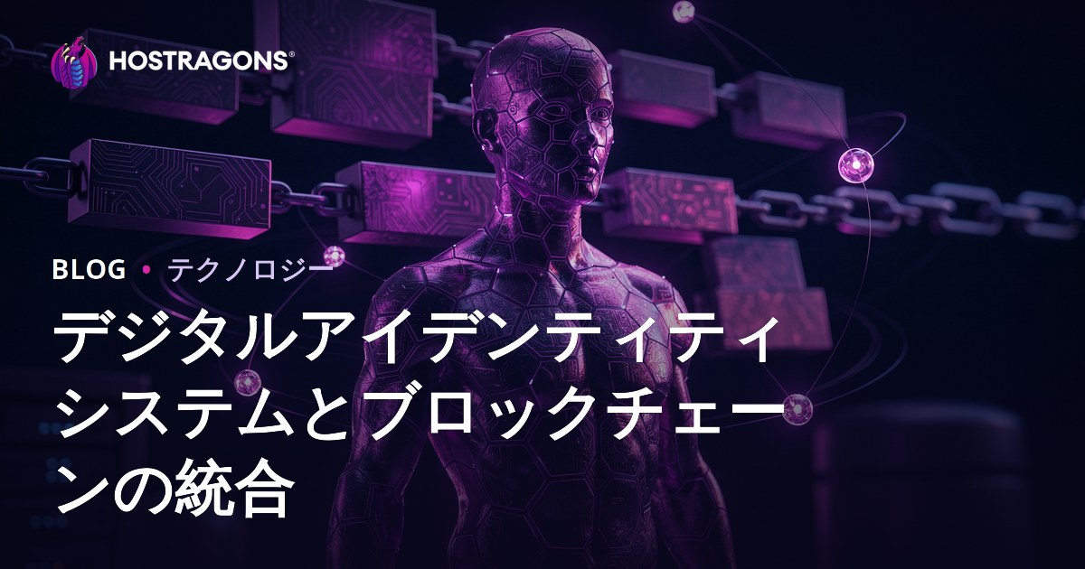 デジタルアイデンティティシステムとブロックチェーンの統合
