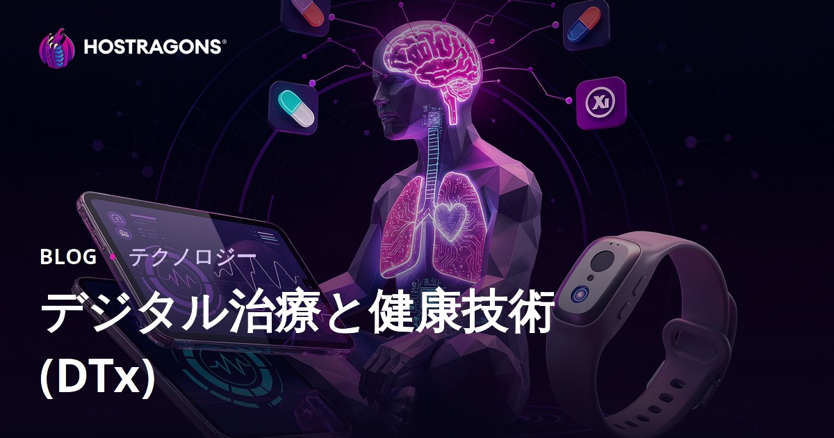 デジタル治療と健康技術 (DTx)