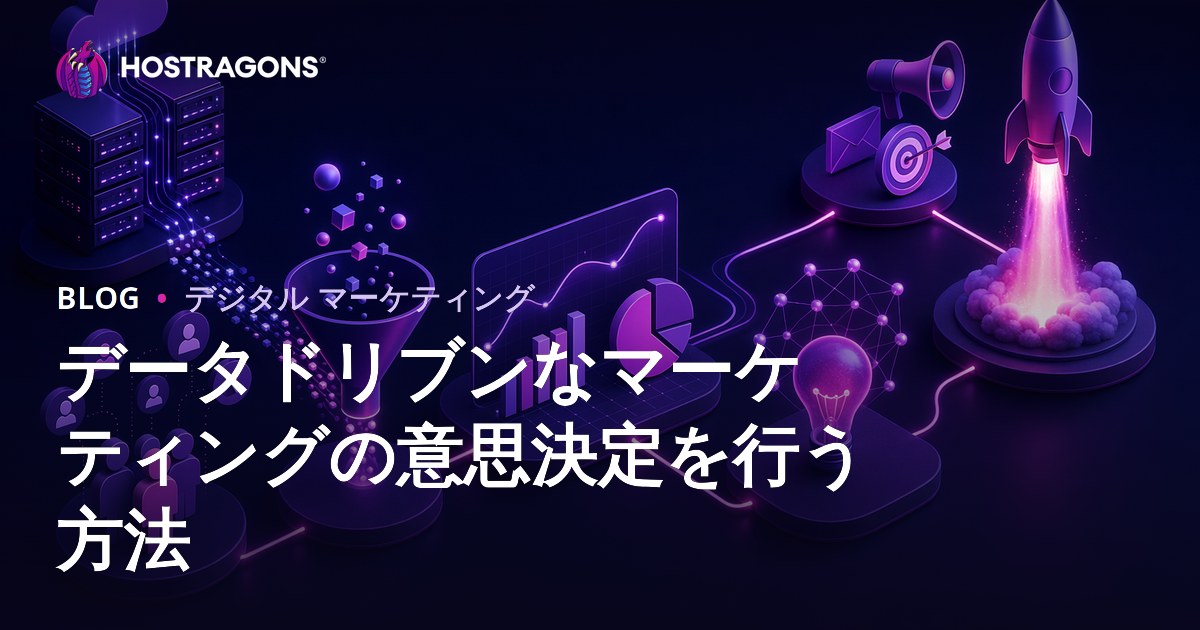 データドリブンなマーケティングの意思決定を行う方法