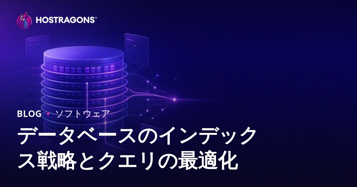データベースのインデックス戦略とクエリの最適化