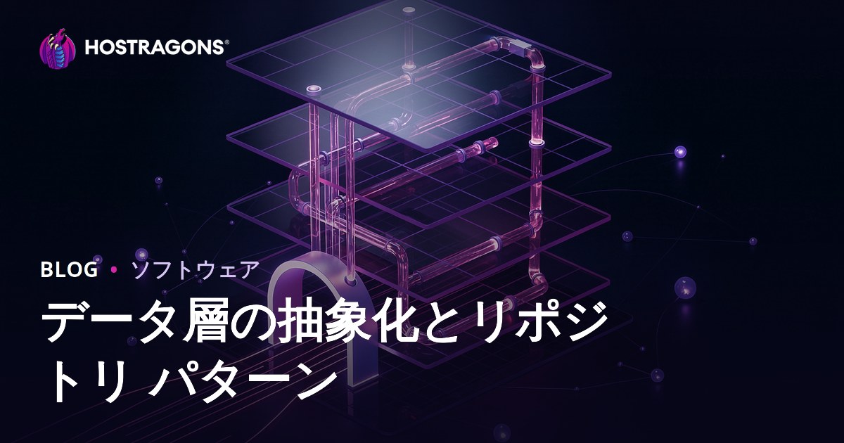 データ層の抽象化とリポジトリ パターン