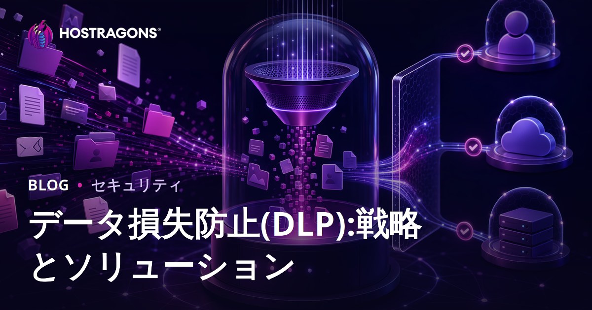 データ損失防止(DLP):戦略とソリューション
