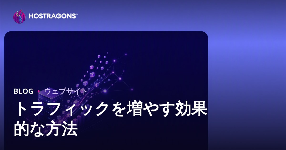トラフィックを増やす効果的な方法