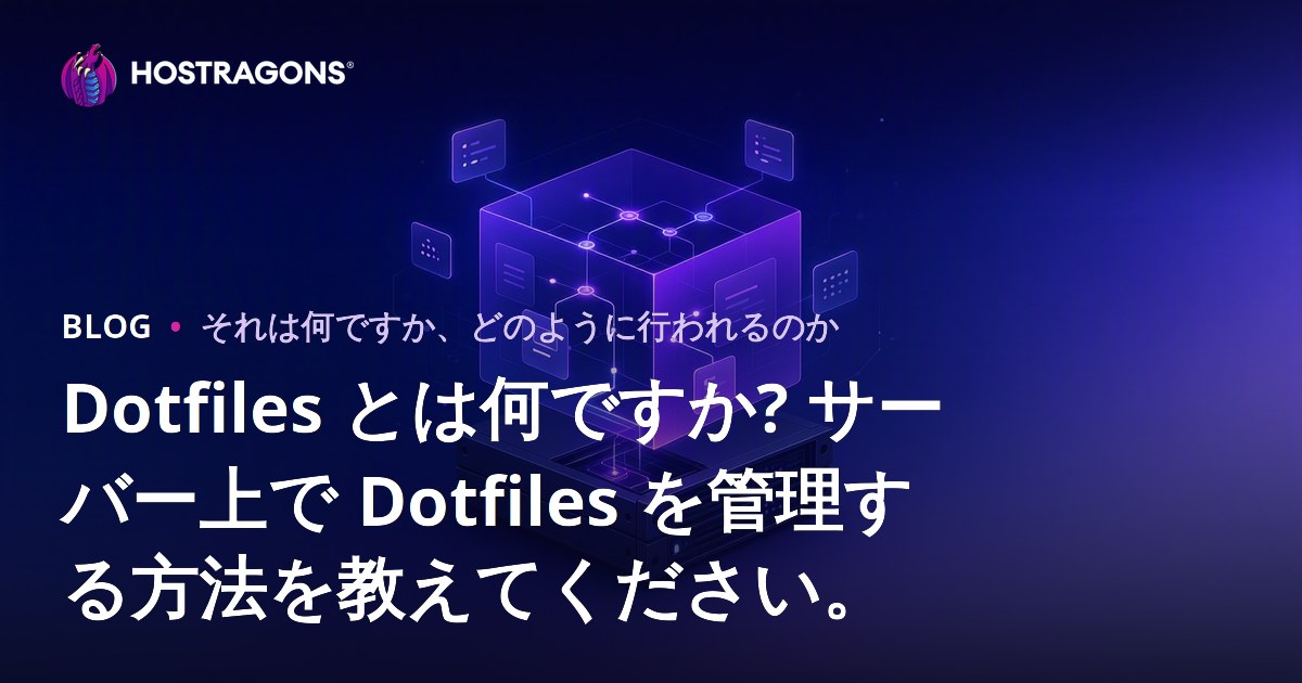 Dotfiles とは何ですか? サーバー上で Dotfiles を管理する方法を教えてください。