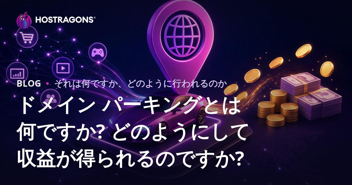 ドメイン パーキングとは何ですか? どのようにして収益が得られるのですか?