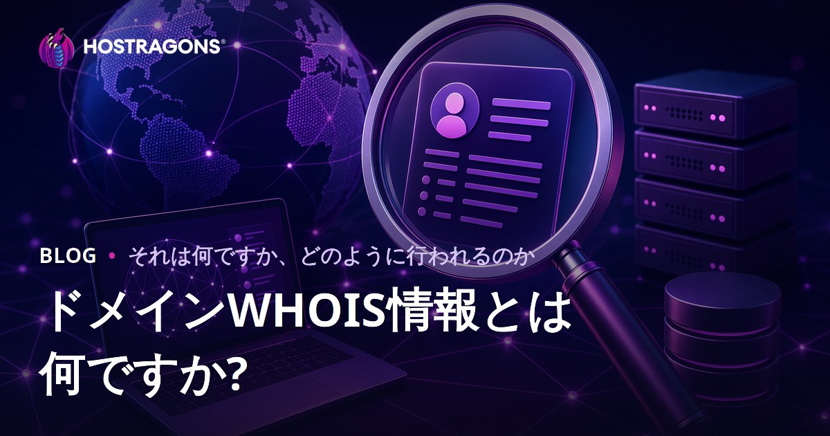 ドメインWHOIS情報とは何ですか?