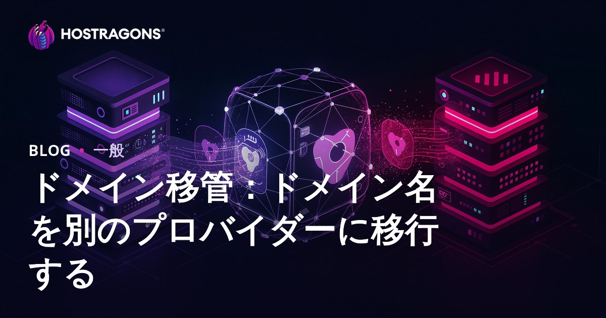 ドメイン移管：ドメイン名を別のプロバイダーに移行する