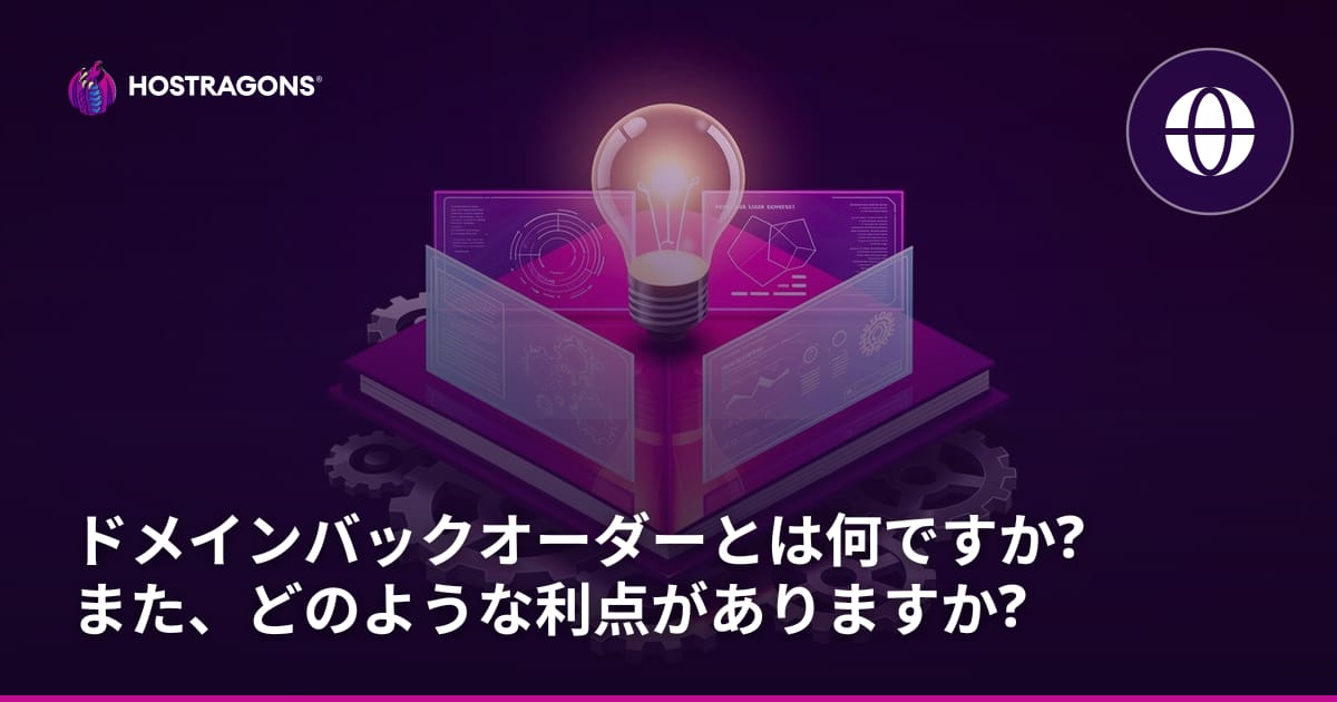 ドメインバックオーダーとは何ですか? また、どのような利点がありますか?