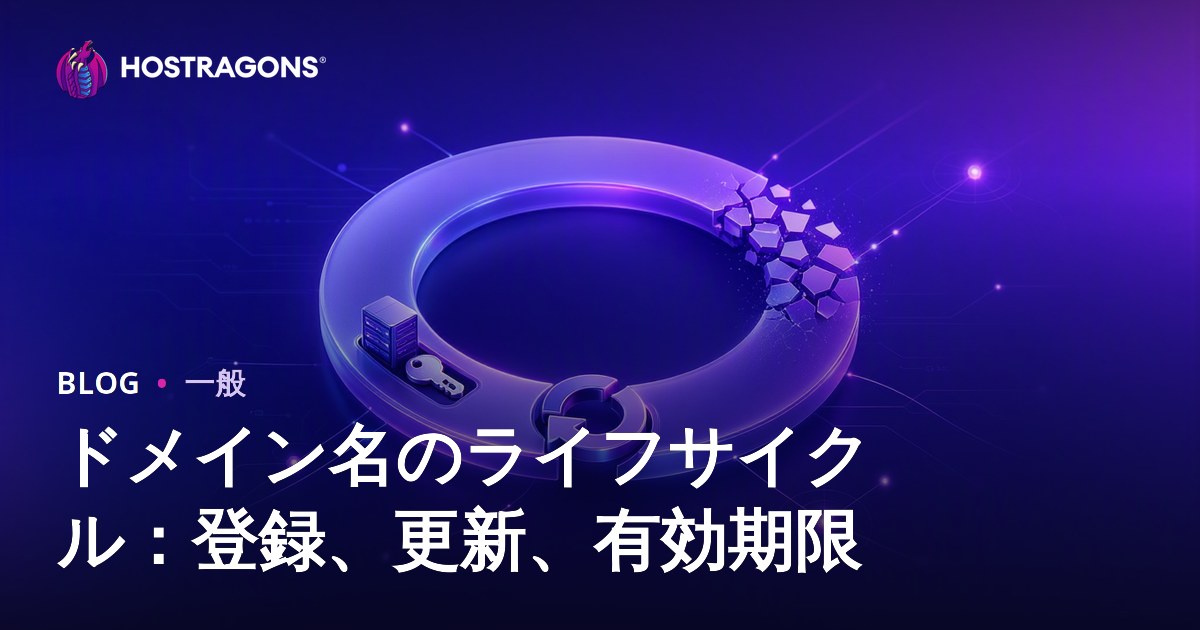 ドメイン名のライフサイクル：登録、更新、有効期限