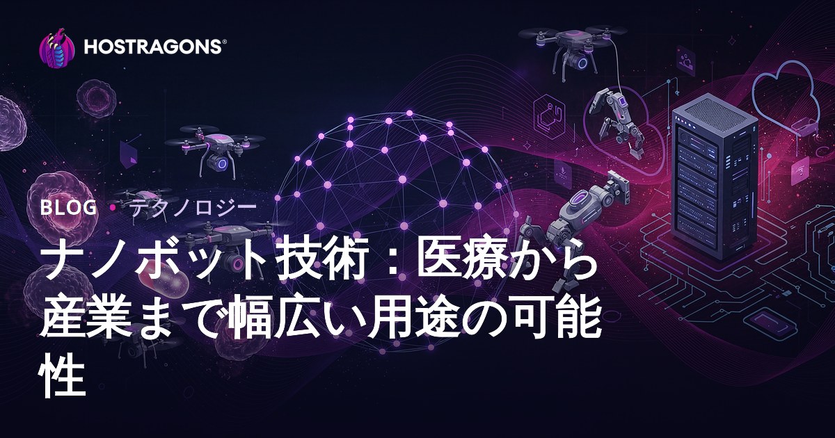 ナノボット技術：医療から産業まで幅広い用途の可能性