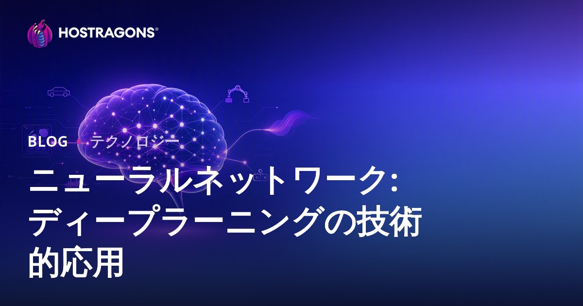 ニューラルネットワーク: ディープラーニングの技術的応用