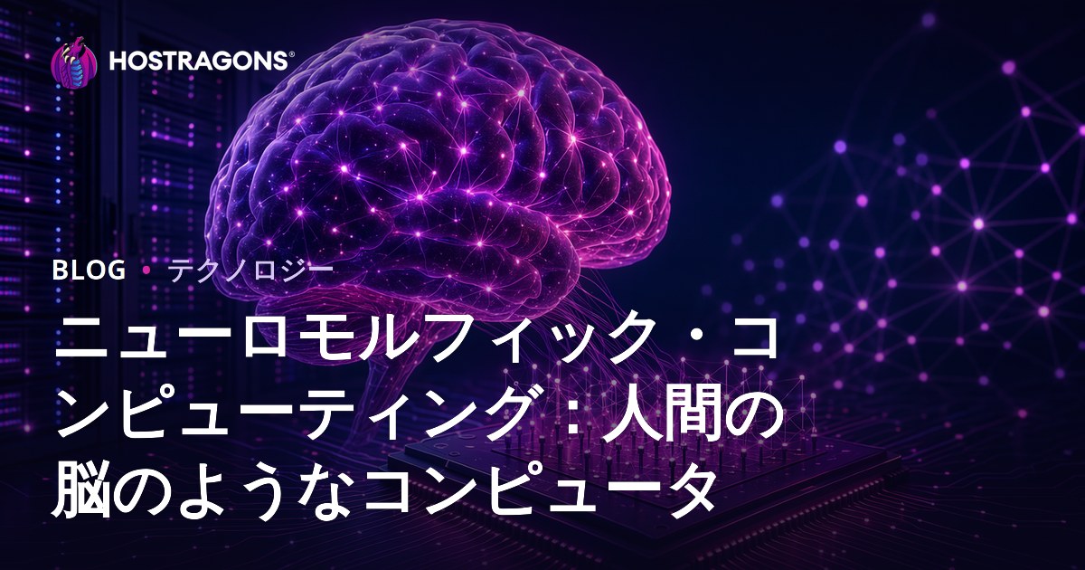 ニューロモルフィック・コンピューティング：人間の脳のようなコンピュータ