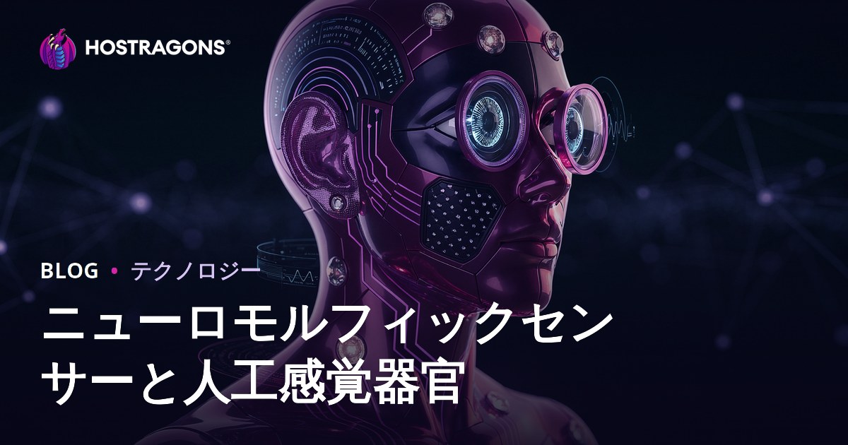 ニューロモルフィックセンサーと人工感覚器官