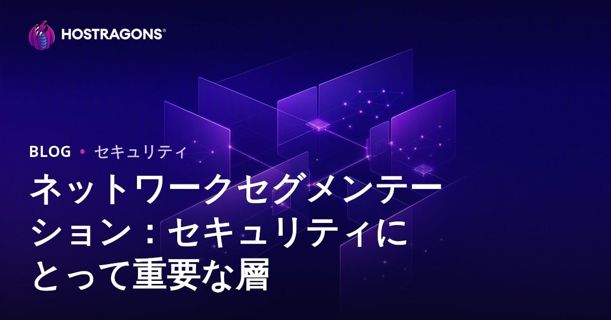 ネットワークセグメンテーション：セキュリティにとって重要な層
