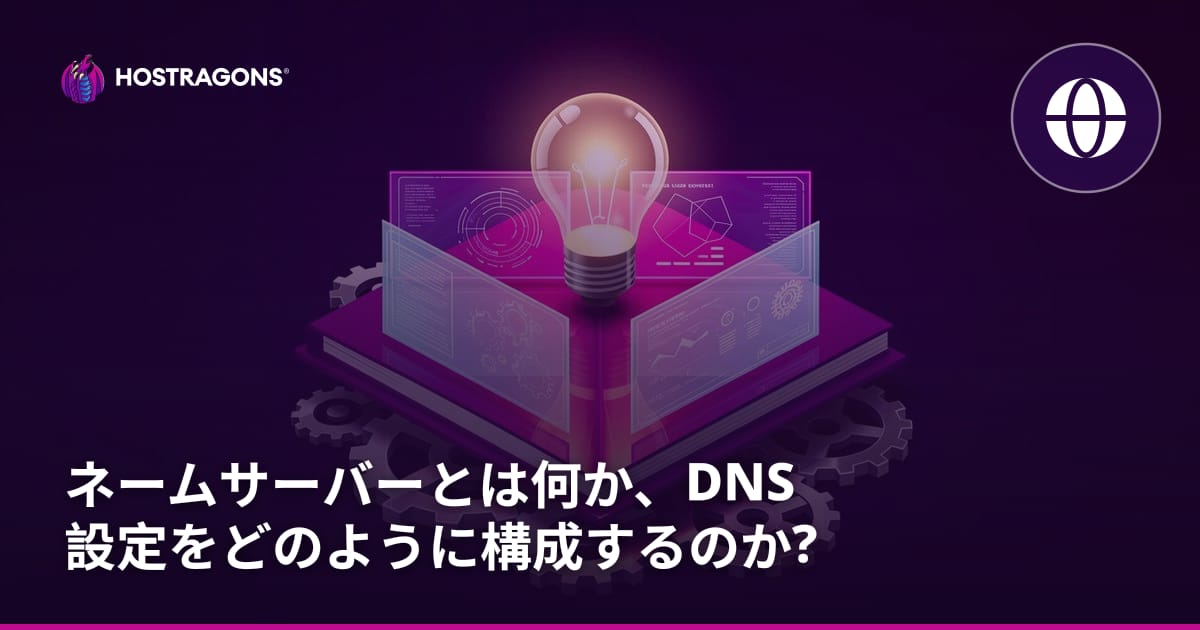 ネームサーバーとは何か、DNS 設定をどのように構成するのか?