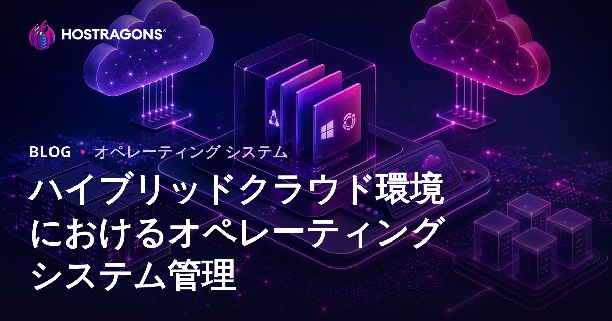 ハイブリッドクラウド環境におけるオペレーティングシステム管理