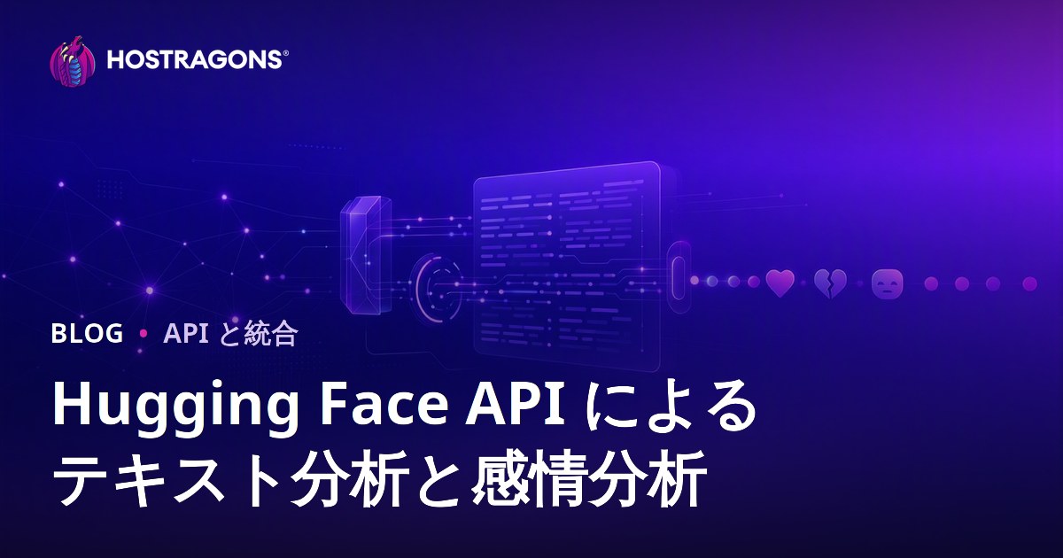 Hugging Face API によるテキスト分析と感情分析
