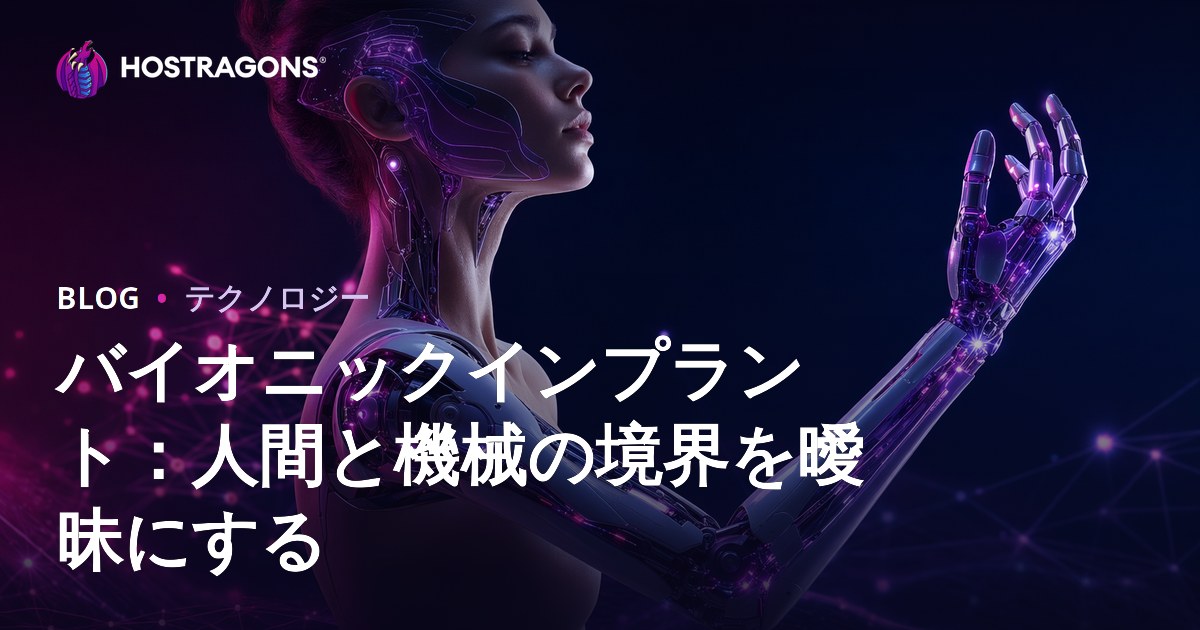 バイオニックインプラント：人間と機械の境界を曖昧にする