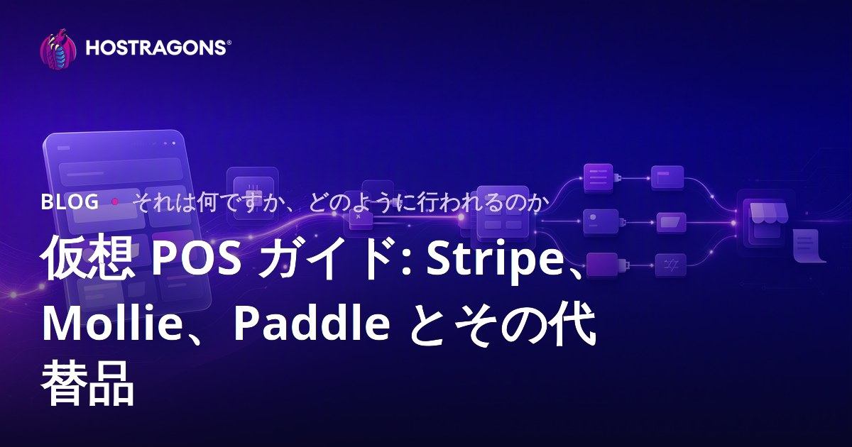 仮想 POS ガイド: Stripe、Mollie、Paddle とその代替品