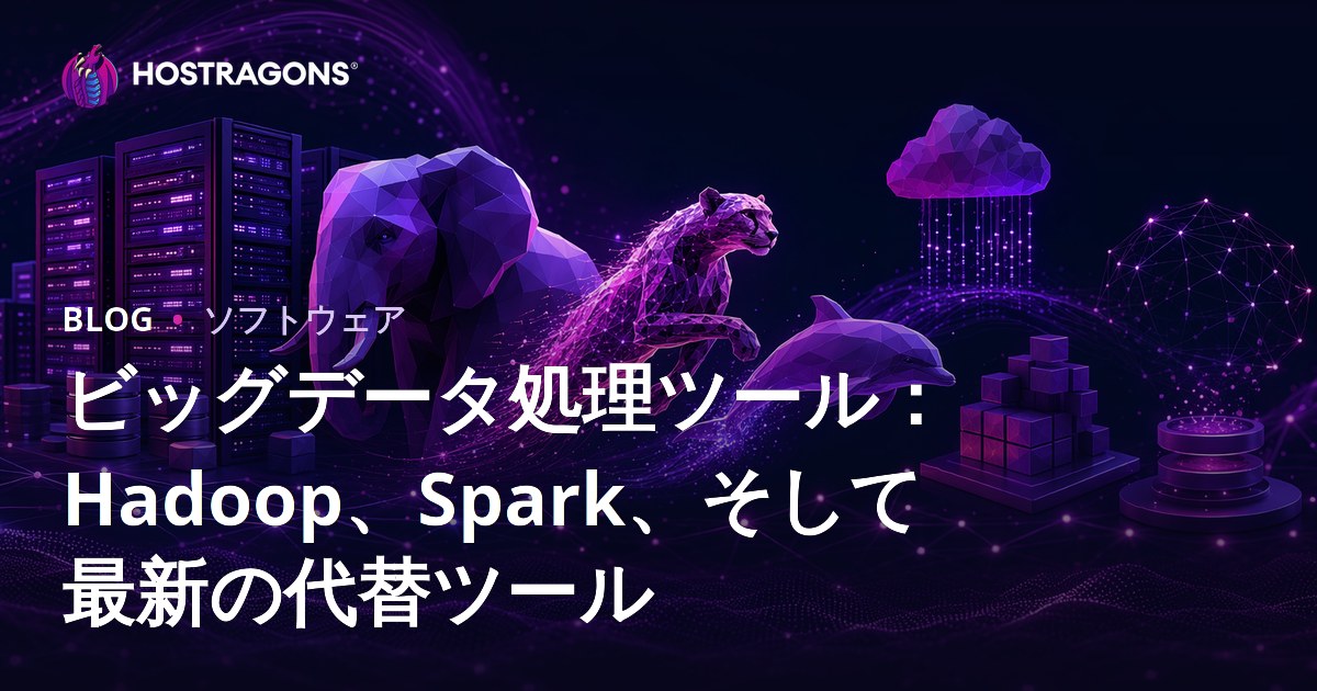 ビッグデータ処理ツール：Hadoop、Spark、そして最新の代替ツール