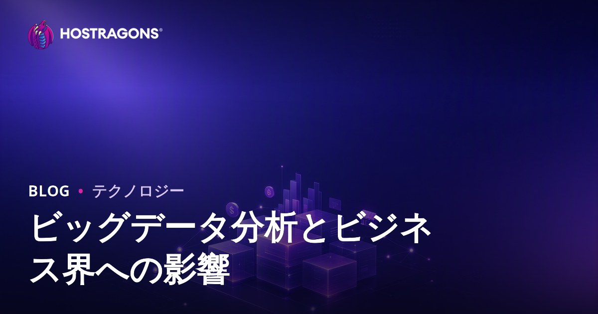 ビッグデータ分析とビジネス界への影響
