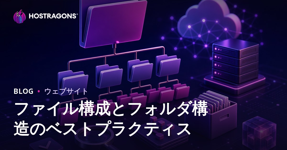 ファイル構成とフォルダ構造のベストプラクティス