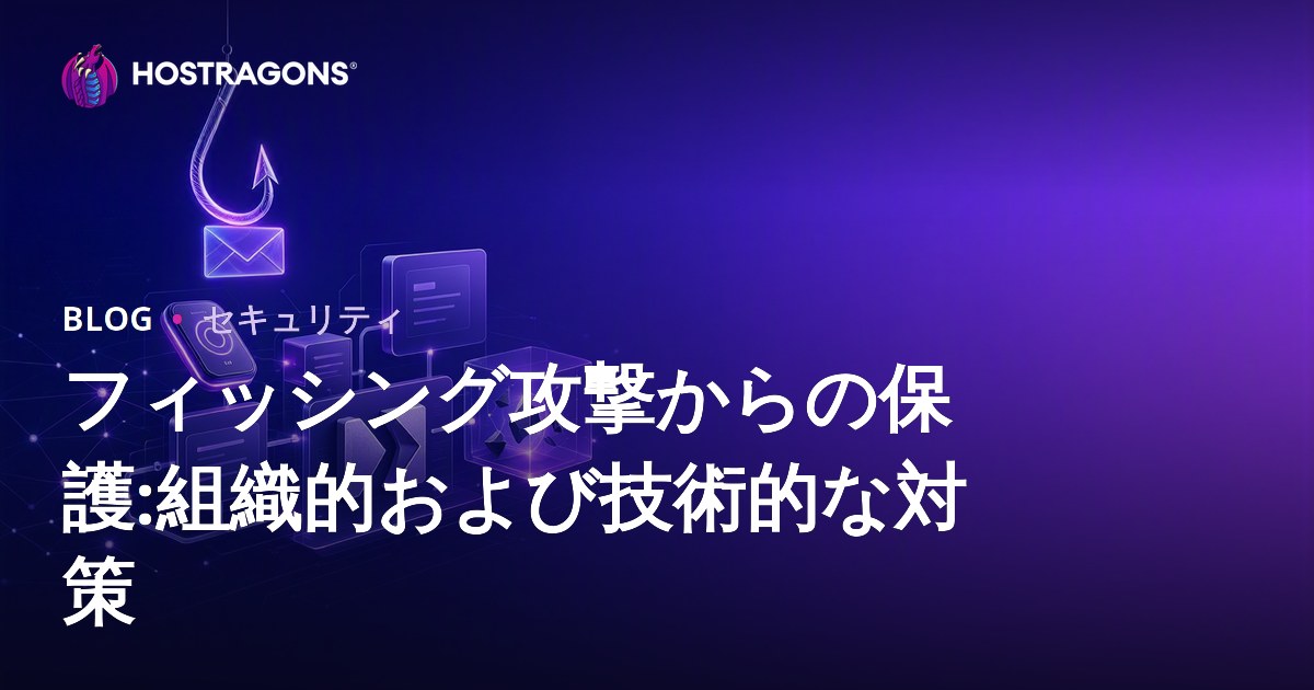 フィッシング攻撃からの保護:組織的および技術的な対策