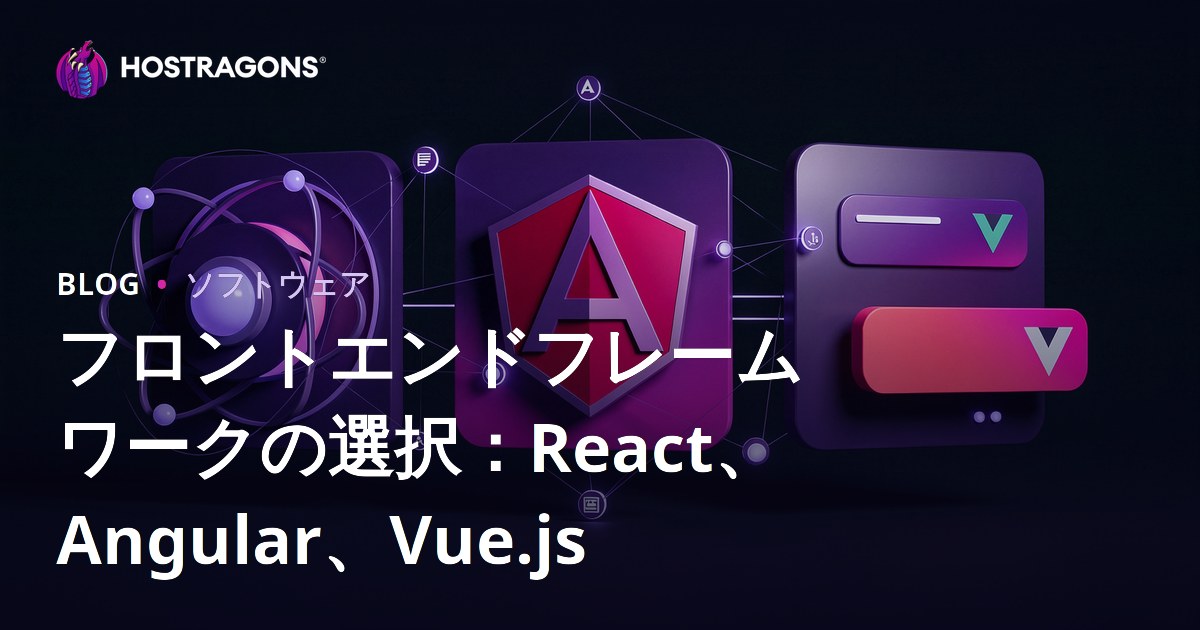 フロントエンドフレームワークの選択：React、Angular、Vue.js