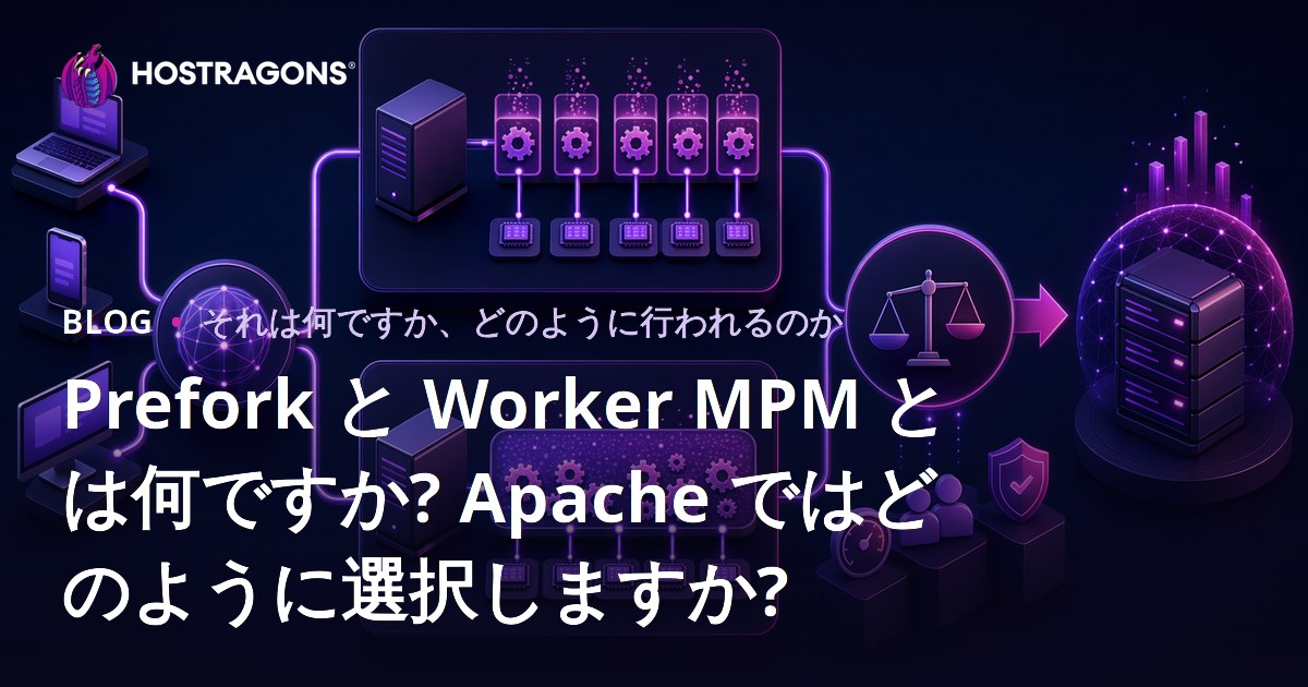 Prefork と Worker MPM とは何ですか? Apache ではどのように選択しますか?