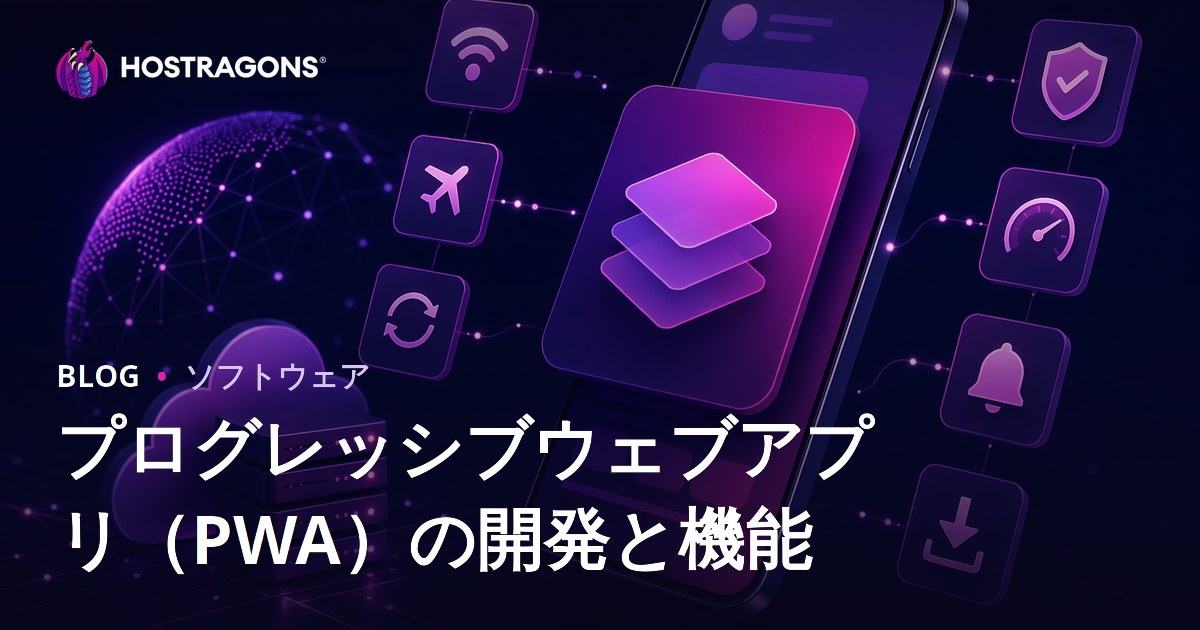 プログレッシブウェブアプリ（PWA）の開発と機能