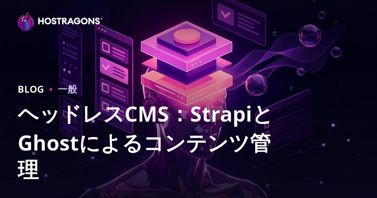 ヘッドレスCMS：StrapiとGhostによるコンテンツ管理