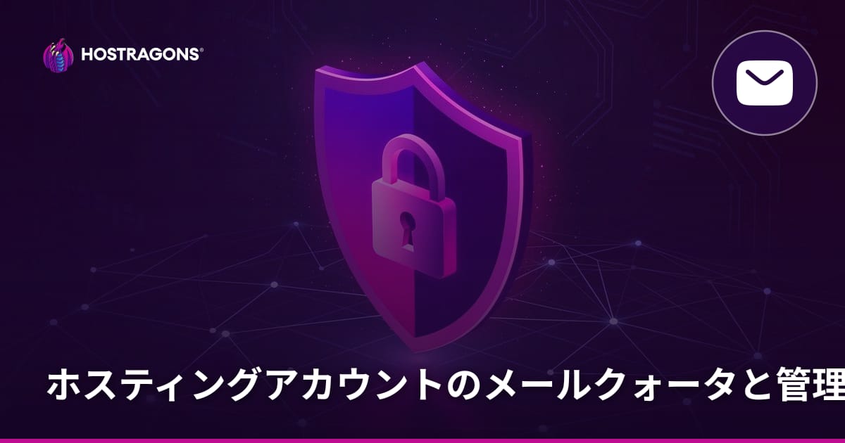 ホスティングアカウントのメールクォータと管理