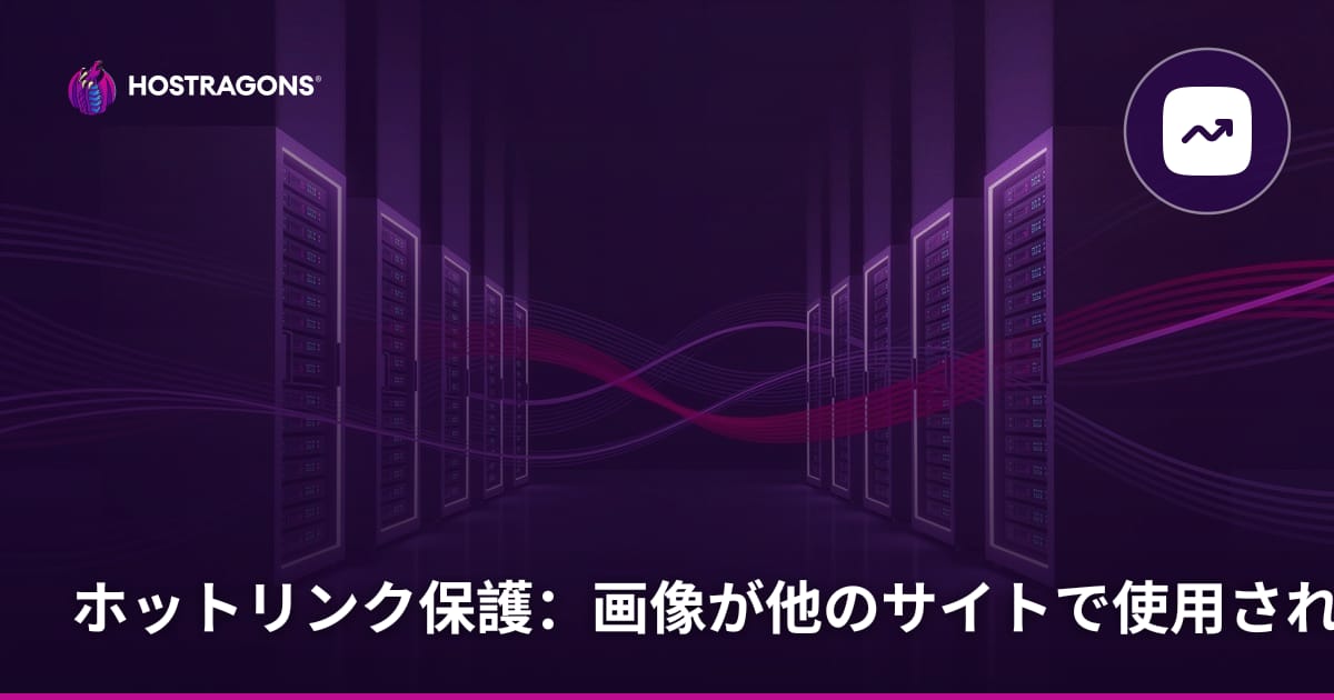 ホットリンク保護：画像の他サイトでの無断使用を防ぐ