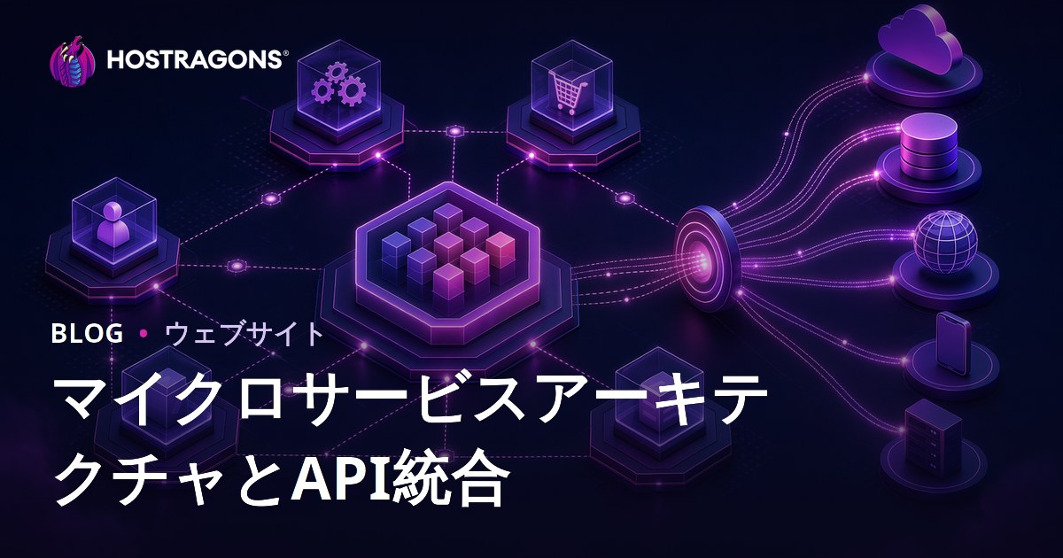 マイクロサービスアーキテクチャとAPI統合