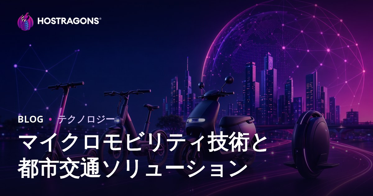 マイクロモビリティ技術と都市交通ソリューション