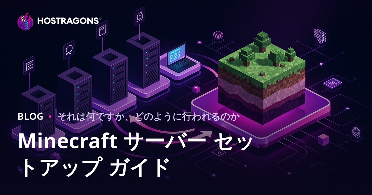 Minecraft サーバー セットアップ ガイド