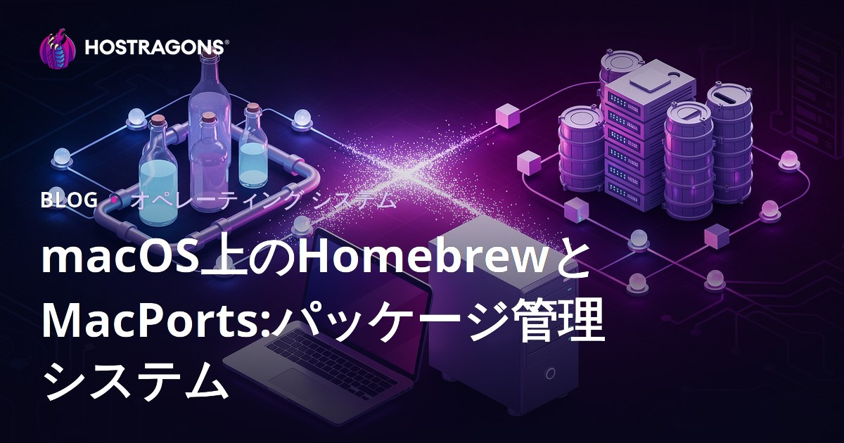 macOS上のHomebrewとMacPorts:パッケージ管理システム