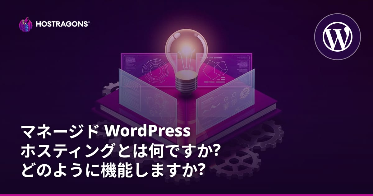 マネージド WordPress ホスティングとは何ですか? どのように機能しますか?